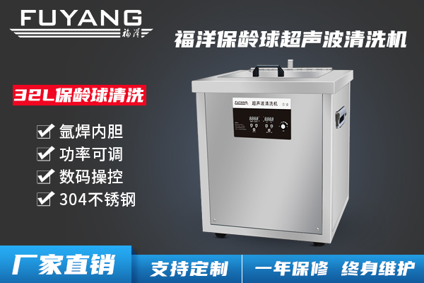 保齡球超聲波清洗機